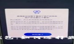 : 区块链圆桌论坛钱包：如何选择最适合你的数字
