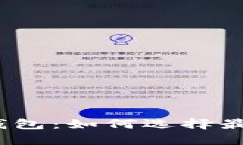 : 区块链圆桌论坛钱包：如何选择最适合你的数字钱包？