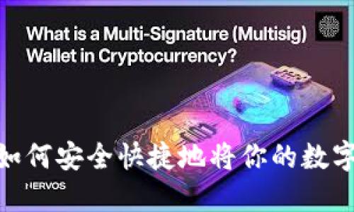 数字钱包提现：如何安全快捷地将你的数字资产转回现金？