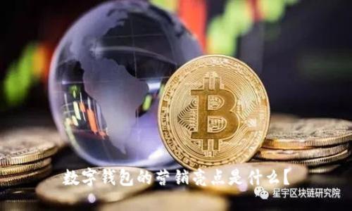 数字钱包的营销亮点是什么？