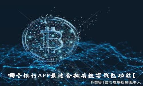 哪个银行APP最适合拥有数字钱包功能？