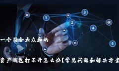 思考一个符合大众和的数字资产钱包打不开怎么