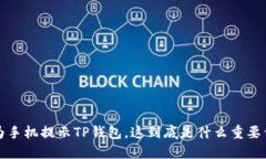  华为手机提示TP钱包，这到底是什么重要信息？