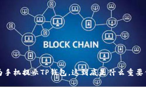  华为手机提示TP钱包，这到底是什么重要信息？