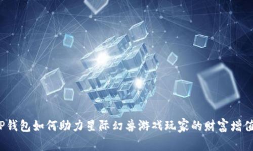 tP钱包如何助力星际幻兽游戏玩家的财富增值？