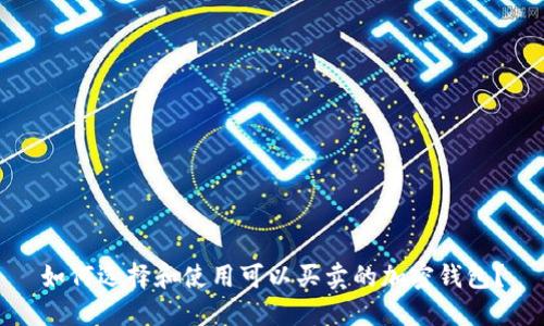 如何选择和使用可以买卖的加密钱包？