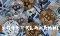 如何修改TP钱包的收款地址？