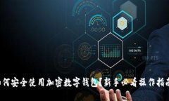 如何安全使用加密数字钱包？新手必看操作指南