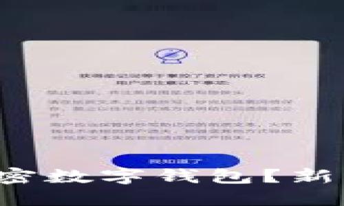 如何安全使用加密数字钱包？新手必看操作指南！