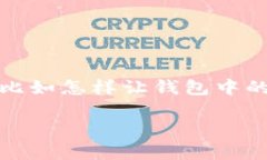 t p钱包作为一种便捷的数字支付工具，最近越来