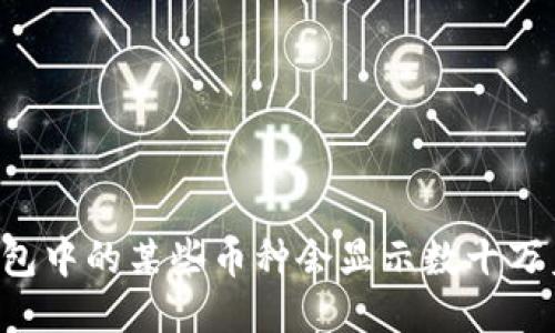 为什么TP钱包中的某些币种会显示数十万美元的价值？