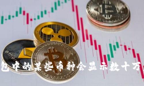 为什么TP钱包中的某些币种会显示数十万美元的价值？