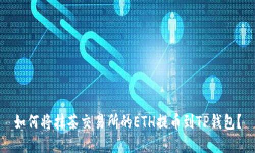 如何将抹茶交易所的ETH提币到TP钱包？