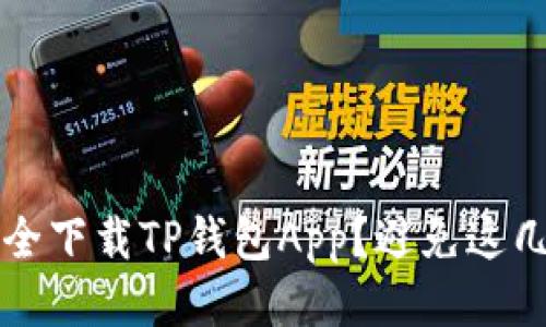 如何安全下载TP钱包App？避免这几大误区