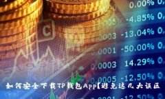 如何安全下载TP钱包App？避免这几大误区