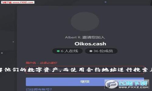 TP钱包怎么用合约地址进行搜索是许多用户在探索加密货币和区块链技术时常常会遇到的问题。随着数字资产的普及，越来越多的人希望能够更好地管理和了解他们的数字资产。而使用合约地址进行搜索正是一个很好的方法，它可以帮助用户快速找到相关的交易、代币和其他信息。那么，TP钱包究竟如何利用合约地址进行搜索呢？接下来，我们将详细介绍这一过程。

如何利用合约地址在TP钱包中进行搜索？