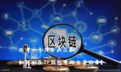 思考一个符合大众和如何删除TP钱包中的交易记录