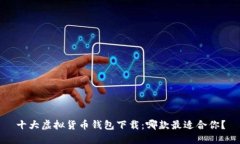 十大虚拟货币钱包下载：哪款最适合你？