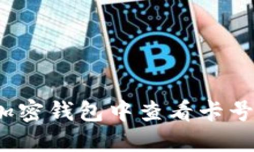 如何在加密钱包中查看卡号和密码？