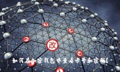 如何在加密钱包中查看卡号和密码？