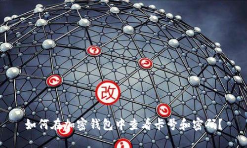 如何在加密钱包中查看卡号和密码？