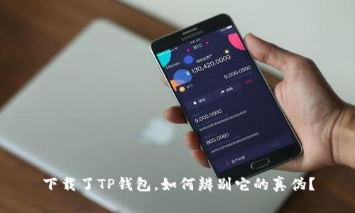 下载了TP钱包，如何辨别它的真伪？