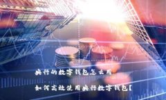 央行的数字钱包怎么用如何高效使用央行数字钱