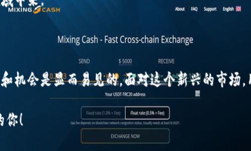 钱包区块链金融产品是近年来随着区块链技术和加密货币的快速发展而兴起的一类金融产品。这些产品通常是基于区块链技术的数字钱包，用户可以用来存储、管理和交易各类加密资产。区块链技术的去中心化特性，使得这些钱包不仅可以提供基本的资金存储和转账功能，还可以实现更为复杂的金融服务，如贷款、投资等。

### 什么是钱包区块链金融产品？

在深入了解钱包区块链金融产品之前，让我们首先认识一下“钱包”和“区块链”这两个概念。

- **钱包**：在传统金融中，钱包通常是用来存放现金和银行卡的地方。而在数字世界，钱包则指的是用来存储数字资产（如比特币、以太坊等加密货币）的工具。它可以是软件形式的（如手机应用）或者硬件形式的（如专用设备）。

- **区块链**：这是一个分布式账本技术，能够以去中心化的方式记录所有的交易信息。每个交易记录都被称为一个“区块”，多个区块通过加密算法连接起来，形成一个不可篡改的链条。

结合这两个概念，钱包区块链金融产品便是那些利用区块链技术和数字钱包的特性，提供创新的金融服务的产品。

### 钱包区块链金融产品的种类

钱包区块链金融产品种类繁多，以下是几个常见的类型：

#### 1. 数字资产钱包

这是最基础的类型，用户可以通过它存储和管理自己的加密货币。数字资产钱包通常分为热钱包和冷钱包，热钱包是在线的，便于交易；冷钱包是离线的，更加安全，适合长期保存。

#### 2. 去中心化金融（DeFi）平台

去中心化金融是区块链技术最激动人心的应用之一。许多数字钱包都集成了DeFi功能，使得用户可以进行借贷、交易、收益农场等金融活动。用户只需通过钱包即可参与这些活动，无需中介的参与，这使得整个过程更加高效和透明。

#### 3. 稳定币

稳定币是一种与法定货币（如美元）挂钩的加密货币，它的价值相对稳定。因此，用户可以利用钱包将稳定币作为一个安全的价值存储手段，同时也可以在区块链网络中灵活交易。一些钱包还提供了稳定币的相关金融服务，比如利息收益等。

#### 4. 投资与理财产品

一些数字钱包还推出了针对用户的投资和理财产品。这些产品可以是基于加密货币的形式，也可以是传统资产的代币化产品。用户可以通过钱包一键投资，享受便捷和高效的投资体验。

#### 5. 非同质化代币（NFT）相关产品

随着NFT的流行，许多钱包开始支持NFT的存储和交易。用户不仅可以通过钱包购买、出售NFT，还能参与一些基于NFT的金融服务，比如NFT抵押借贷等。

### 钱包区块链金融产品的优势

#### 1. 安全性

由于区块链的去中心化特性，用户在使用钱包进行金融操作时，能够有效降低被黑客攻击的风险。此外，许多钱包采用了先进的加密技术，确保用户的资产安全。

#### 2. 便利性

区块链金融产品通常通过手机或电脑应用即可操作，用户可以随时随地进行交易或管理资产。这种便捷性是传统金融服务无法比拟的。

#### 3. 透明度

所有的交易记录都被保存在区块链上，任何人都可以查看。这种透明度可以有效增加用户的信任感，特别是在金融交易中尤为重要。

#### 4. 全球化

区块链是一项全球技术，不同国家的用户都可以方便地进行金融交易，打破了传统金融的地域限制。

### 使用钱包区块链金融产品时的注意事项

尽管钱包区块链金融产品带来了诸多的优势，但在使用时，用户也需要保持谨慎：

#### 1. 选择可信赖的钱包

在市场上有很多不同类型的钱包，用户在选择时应当认真考察其安全性和用户评价，切勿随意下载不明来源的应用。

#### 2. 定期备份资产

用户应定期备份自己的数字资产，通常电子钱包会给用户提供助记词或私钥，这些信息是恢复钱包的关键，丢失将导致资产无法找回。

#### 3. 注意网络安全

使用无线网络时，尽量避免进行大额交易；同时，启用双重认证等安全措施，以降低账户被盗的风险。

### 未来的发展趋势

随着技术的不断进步和社会对区块链的认知加深，钱包区块链金融产品也将迎来更为丰富的发展：

#### 1. 增强用户体验

各大钱包开发者正致力于改善用户体验，通过简化操作流程和更加友好的界面，吸引更多用户使用区块链金融产品。

#### 2. 多元化的金融服务

未来，我们可以期待钱包区块链金融产品提供更多的金融服务，包括个性化投资建议、智能合同以及更复杂的金融工具。

#### 3. 监管政策的适应

随着市场的不断壮大，对钱包区块链金融产品的监管也会逐步加强，确保用户的资金安全和权益。这将促使更多主流金融机构参与到这一领域中来。

### 结论

钱包区块链金融产品作为数字经济的一部分，正在改变传统金融的方式。虽然使用区块链钱包可能会遇到一些风险和挑战，但其带来的便利和机会是显而易见的。面对这个新兴的市场，用户要保持学习和探索的态度，善用这些新工具，为自己的财务管理开辟新的天地。

如果你对此类产品感兴趣，不妨从一些知名的、信誉良好的钱包开始体验，并逐步探索更多的区块链金融服务。未来属于懂得利用数字工具的你！