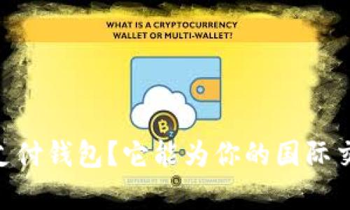 什么是UPay国际支付钱包？它能为你的国际交易带来哪些便利？