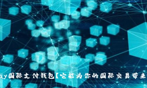 什么是UPay国际支付钱包？它能为你的国际交易带来哪些便利？