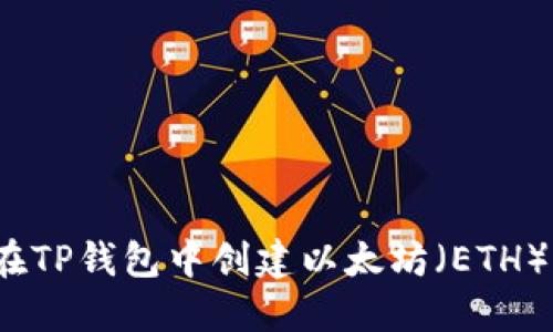 如何在TP钱包中创建以太坊（ETH）钱包？