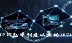 如何在TP钱包中创建以太坊（ETH）钱包？