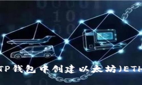 如何在TP钱包中创建以太坊（ETH）钱包？
