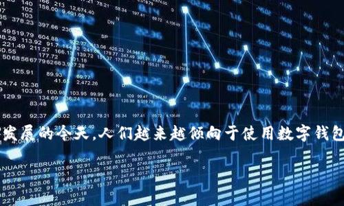 数字钱包机构在近年来逐渐成为人们生活中不可或缺的一部分，特别是在移动支付和电子商务不断发展的今天。人们越来越倾向于使用数字钱包来进行安全、便捷的支付。那么，数字钱包机构到底是什么？它们又是如何改变我们的消费习惯的呢？

揭开数字钱包机构的神秘面纱：它们真的安全可靠么？