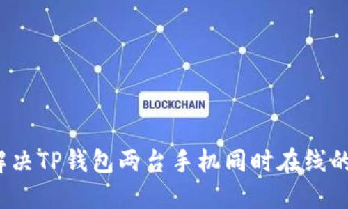 如何解决TP钱包两台手机同时在线的问题？