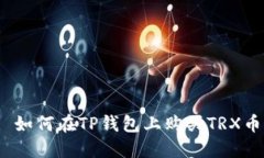 : 如何在TP钱包上购买TRX币？