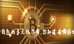 TP钱包的多元化作用，你知道有哪些吗？