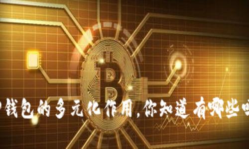 TP钱包的多元化作用，你知道有哪些吗？