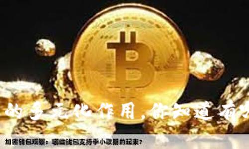 TP钱包的多元化作用，你知道有哪些吗？