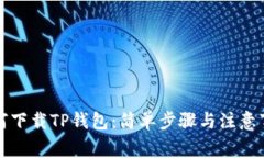 如何下载TP钱包：简单步骤与注意事项