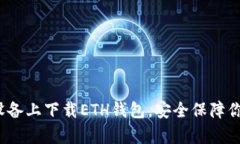 如何在安卓设备上下载ETH钱包，安全保障你的数