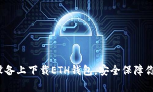 如何在安卓设备上下载ETH钱包，安全保障你的数字资产？