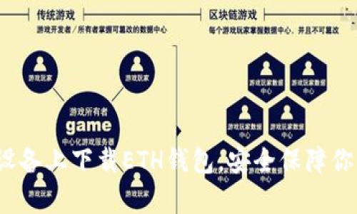 如何在安卓设备上下载ETH钱包，安全保障你的数字资产？