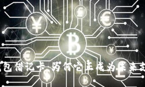 加密货币钱包借记卡：为何它正成为未来支付的趋势？