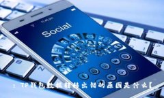 : TP钱包数据转移出错的原因是什么？