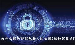 为什么我的TP钱包转入这么慢？该如何解决？