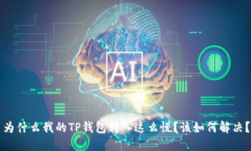为什么我的TP钱包转入这么慢？该如何解决？
