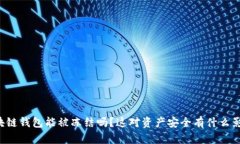 区块链钱包能被冻结吗？这对资产安全有什么影