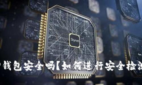 TP钱包安全吗？如何进行安全检测？
