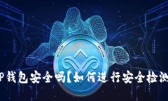 TP钱包安全吗？如何进行安全检测？